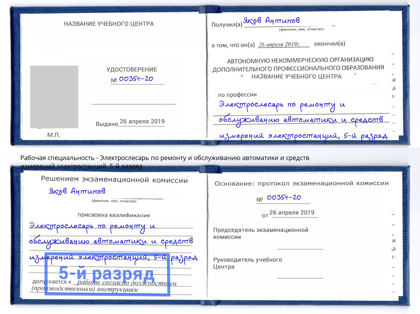 корочка 5-й разряд Электрослесарь по ремонту и обслуживанию автоматики и средств измерений электростанций Пугачёв