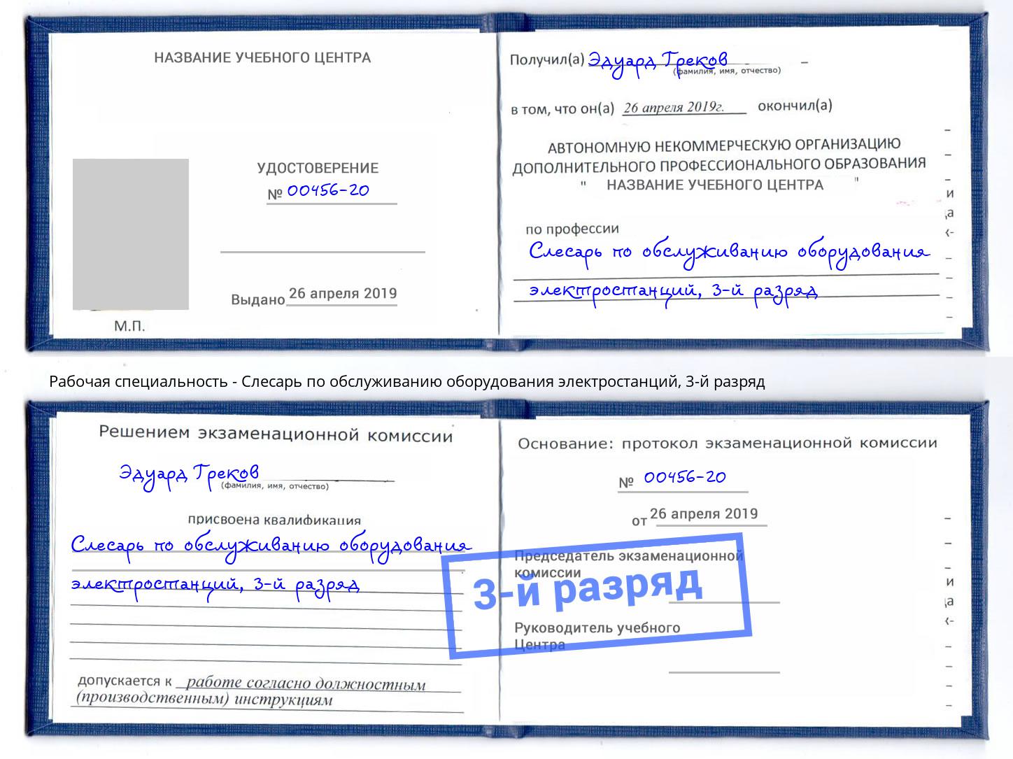 корочка 3-й разряд Слесарь по обслуживанию оборудования электростанций Пугачёв