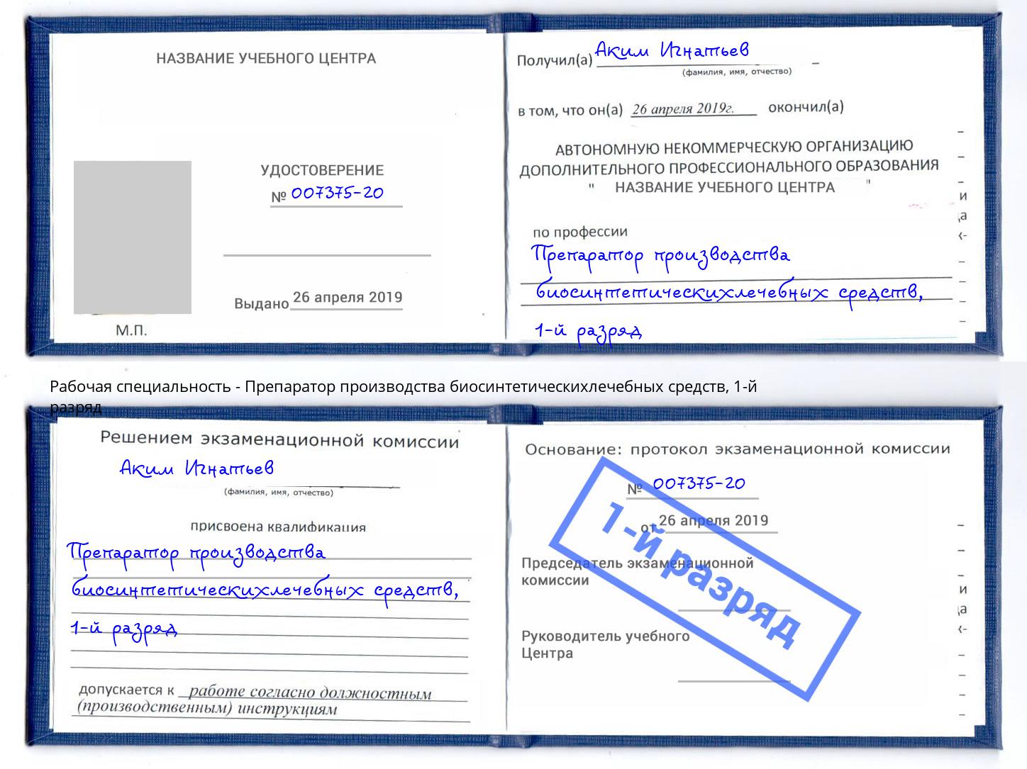 корочка 1-й разряд Препаратор производства биосинтетическихлечебных средств Пугачёв