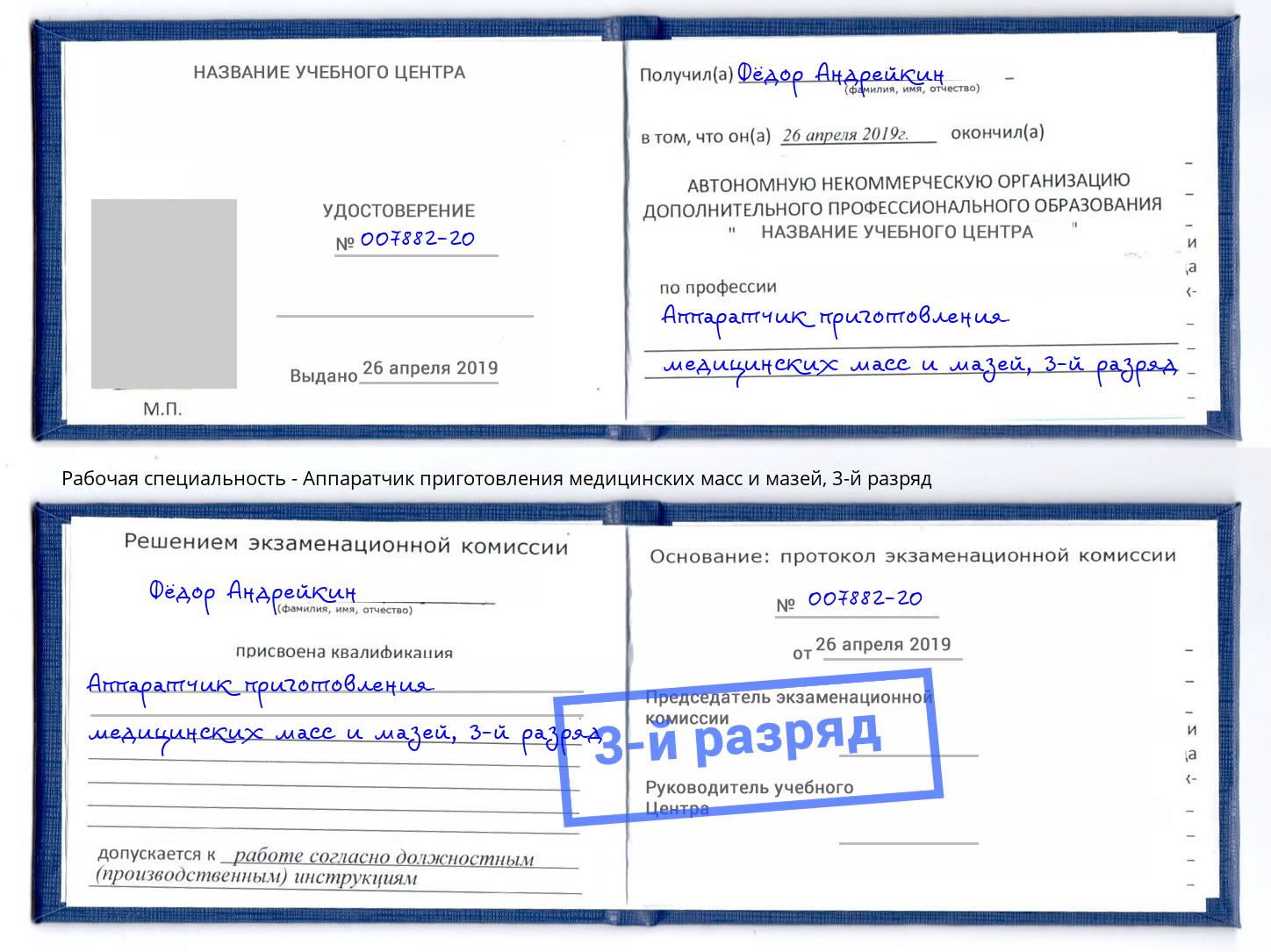 корочка 3-й разряд Аппаратчик приготовления медицинских масс и мазей Пугачёв