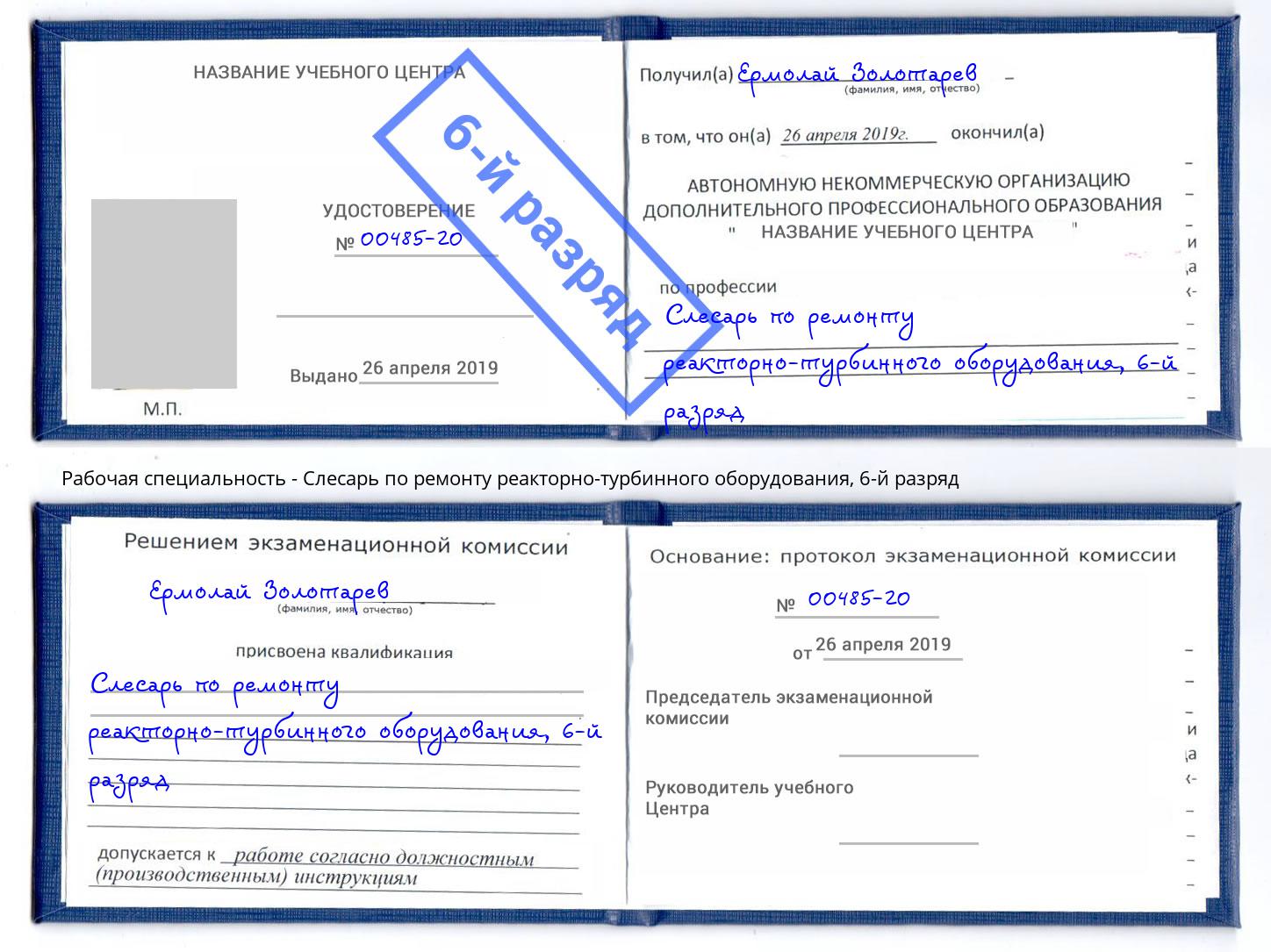 корочка 6-й разряд Слесарь по ремонту реакторно-турбинного оборудования Пугачёв