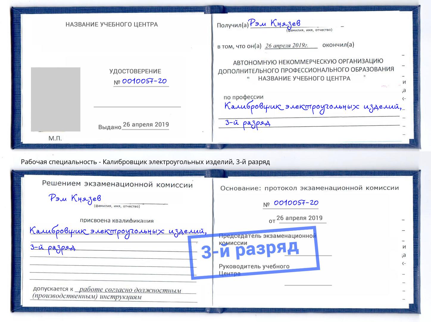 корочка 3-й разряд Калибровщик электроугольных изделий Пугачёв