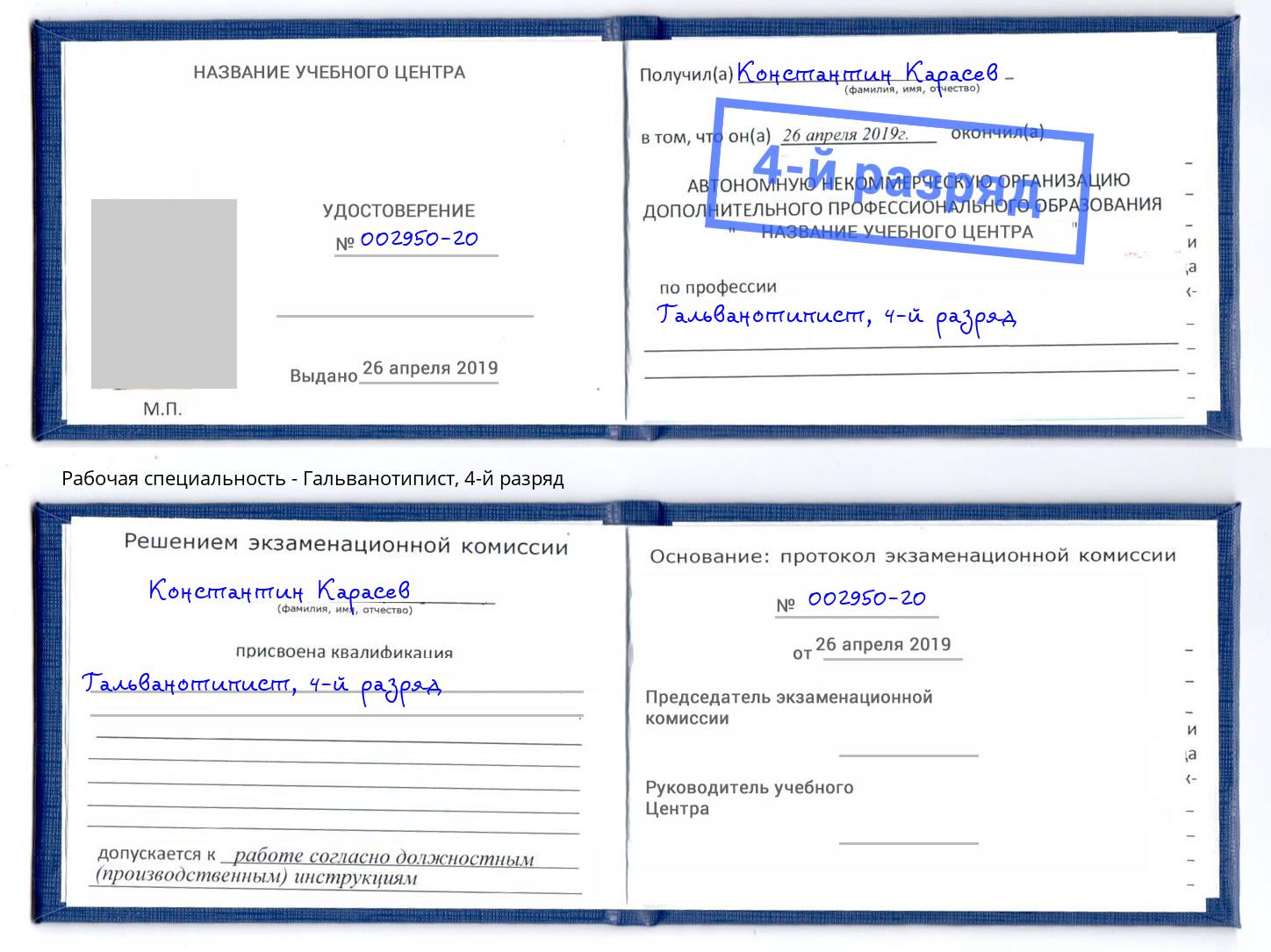 корочка 4-й разряд Гальванотипист Пугачёв