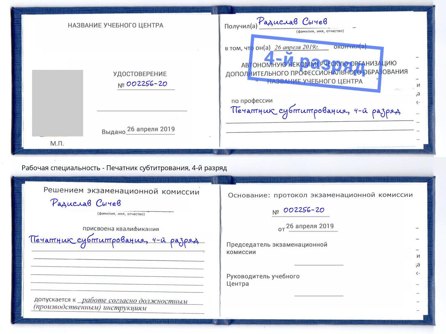 корочка 4-й разряд Печатник субтитрования Пугачёв