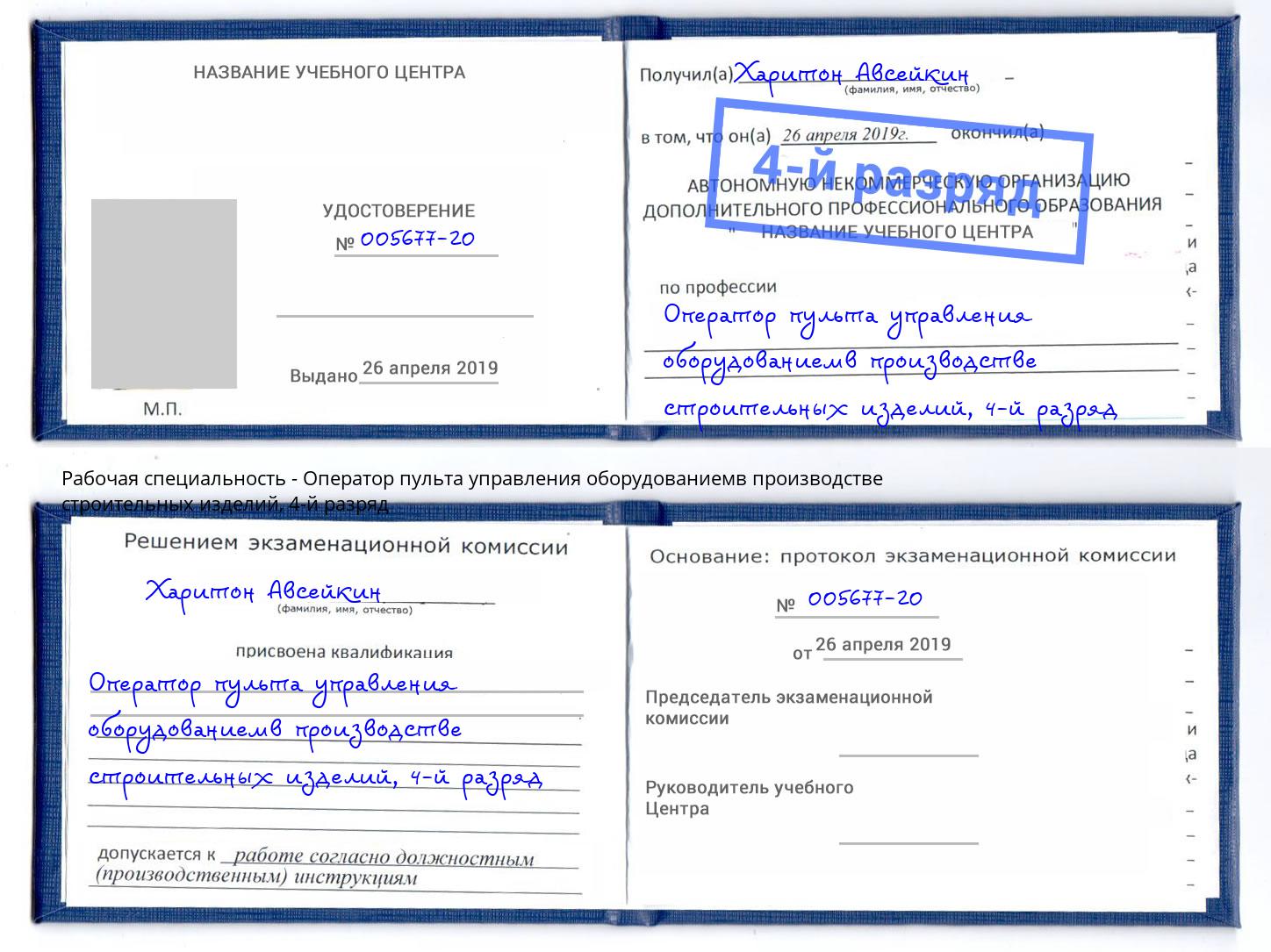 корочка 4-й разряд Оператор пульта управления оборудованиемв производстве строительных изделий Пугачёв