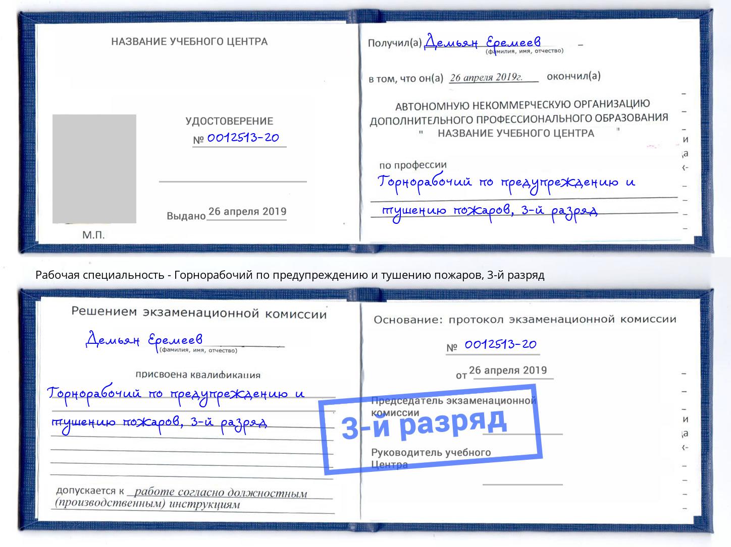корочка 3-й разряд Горнорабочий по предупреждению и тушению пожаров Пугачёв