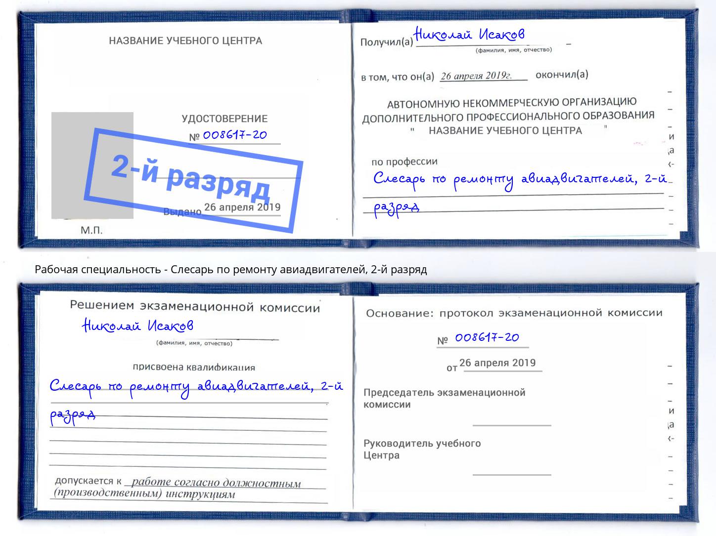 корочка 2-й разряд Слесарь по ремонту авиадвигателей Пугачёв