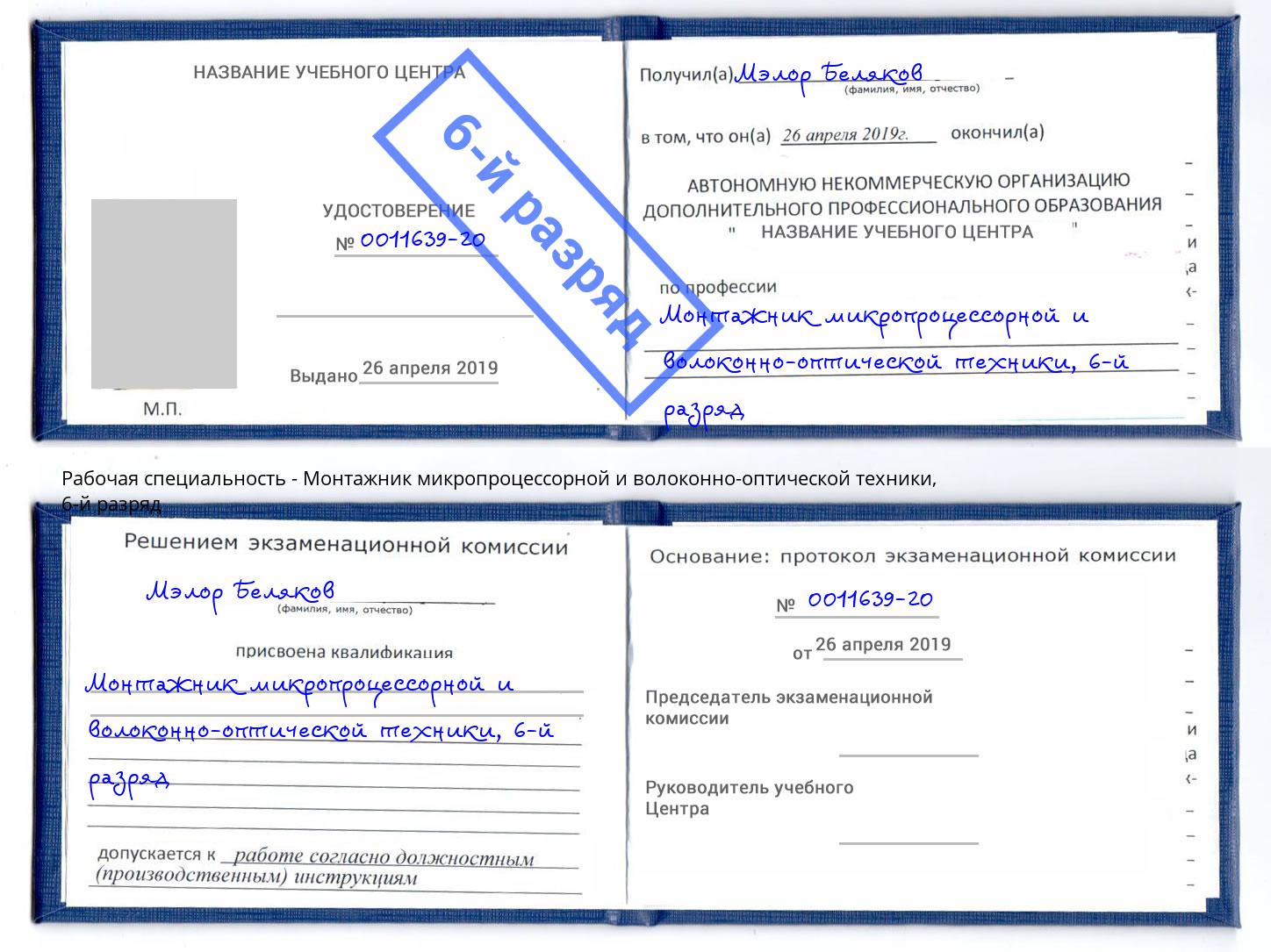 корочка 6-й разряд Монтажник микропроцессорной и волоконно-оптической техники Пугачёв