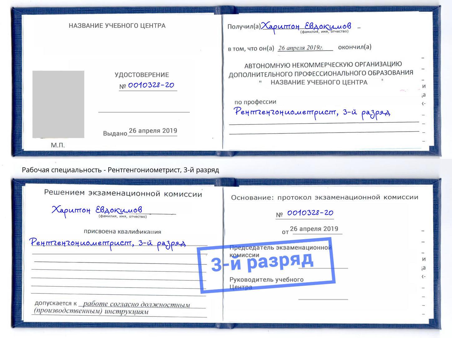 корочка 3-й разряд Рентгенгониометрист Пугачёв