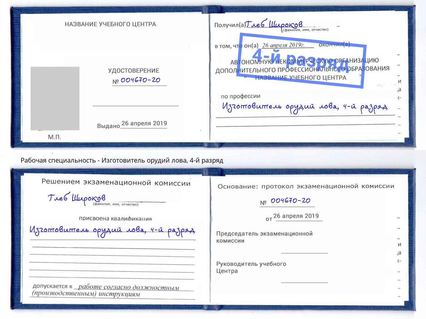 корочка 4-й разряд Изготовитель орудий лова Пугачёв