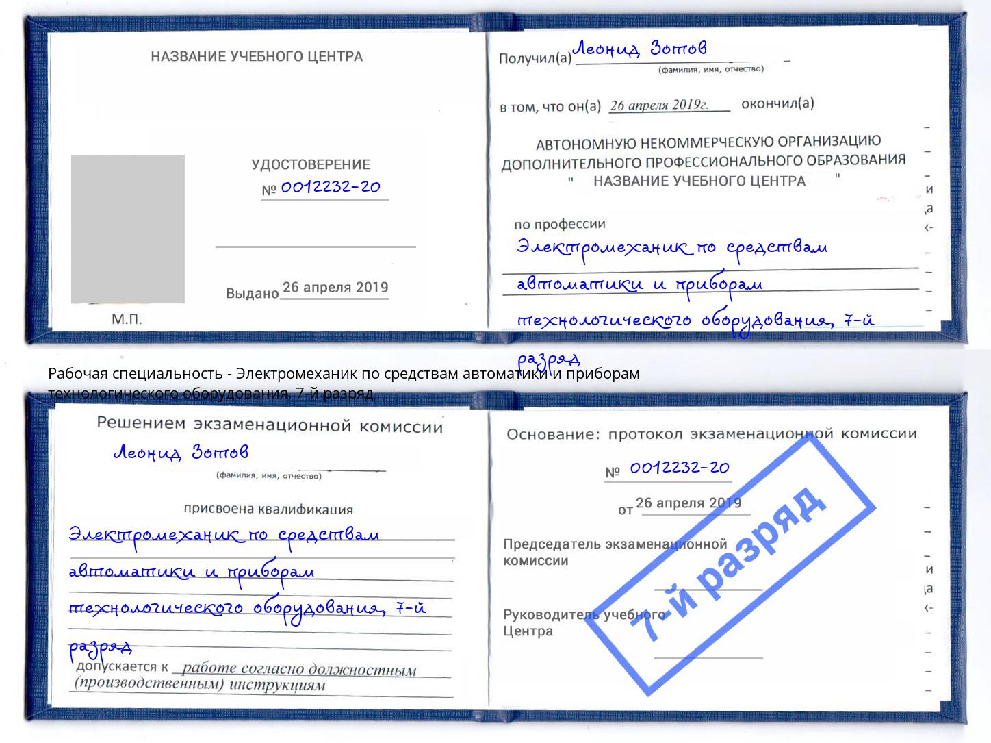 корочка 7-й разряд Электромеханик по средствам автоматики и приборам технологического оборудования Пугачёв