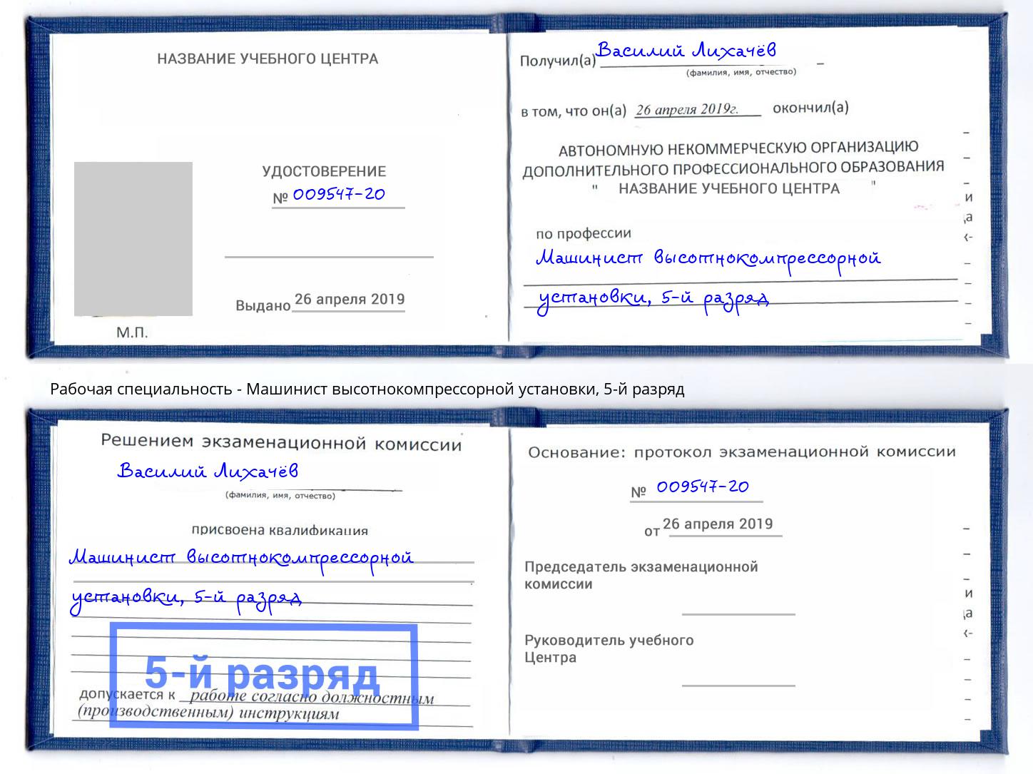 корочка 5-й разряд Машинист высотнокомпрессорной установки Пугачёв