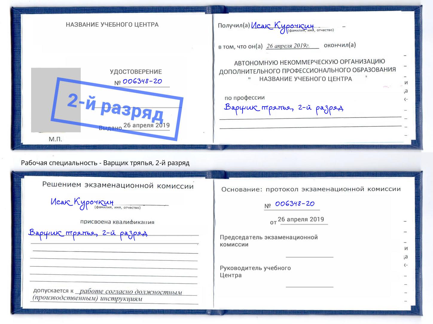 корочка 2-й разряд Варщик тряпья Пугачёв