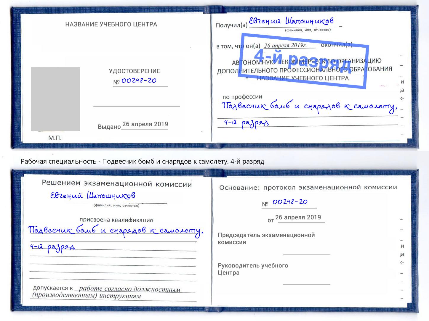 корочка 4-й разряд Подвесчик бомб и снарядов к самолету Пугачёв