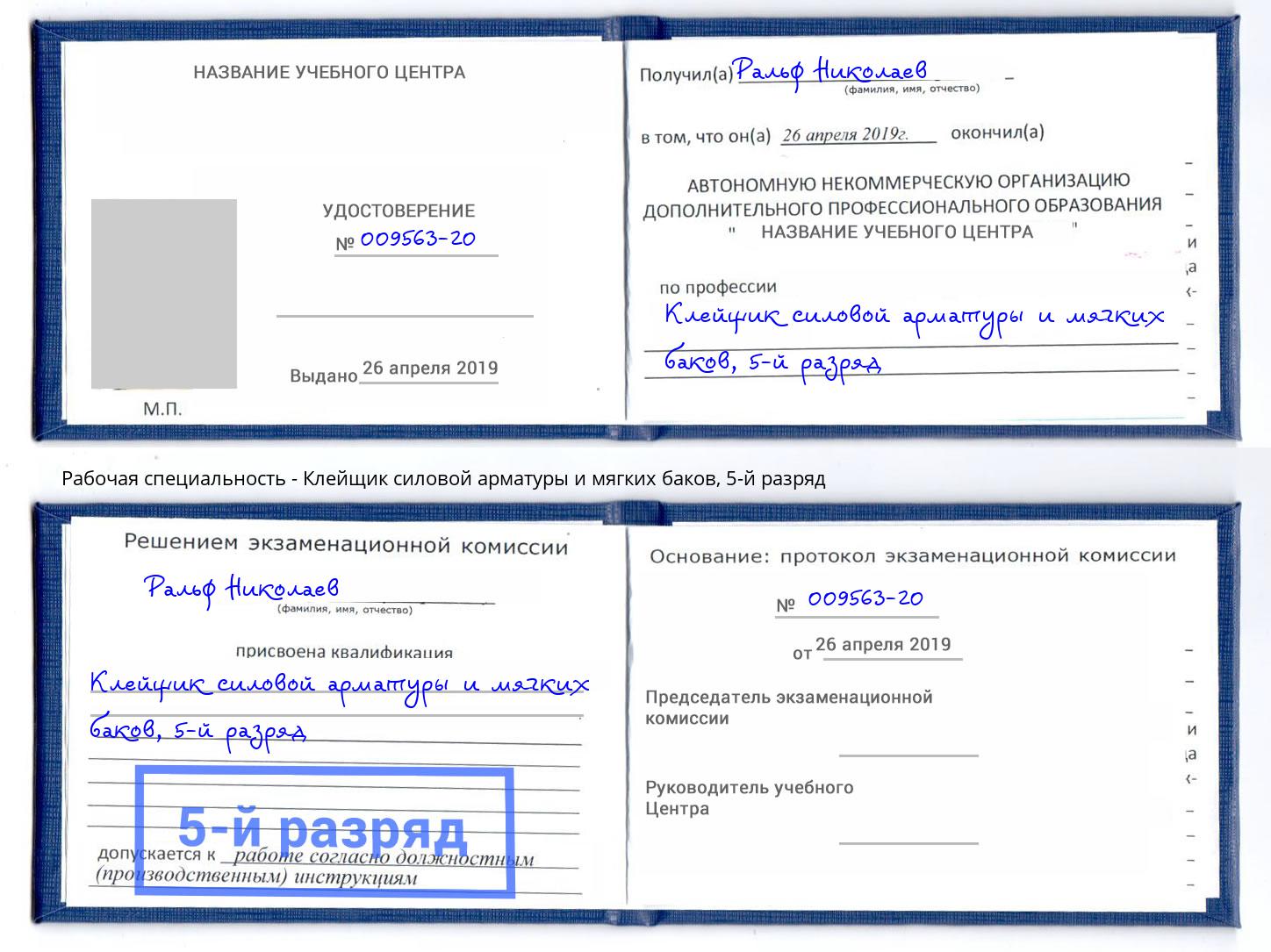 корочка 5-й разряд Клейщик силовой арматуры и мягких баков Пугачёв