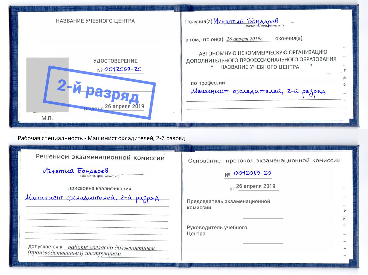 корочка 2-й разряд Машинист охладителей Пугачёв