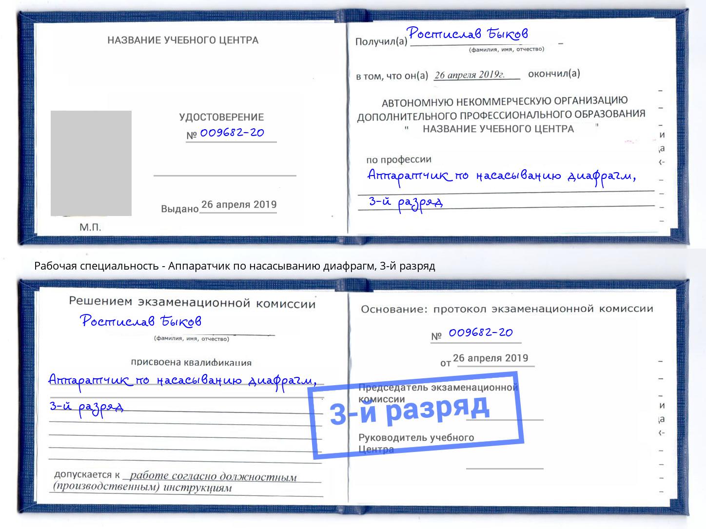 корочка 3-й разряд Аппаратчик по насасыванию диафрагм Пугачёв