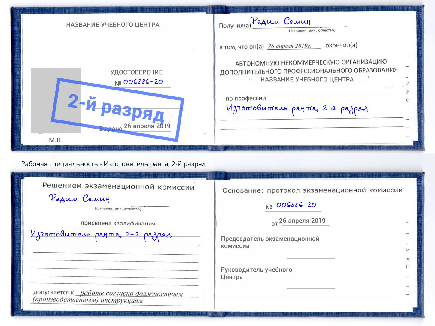 корочка 2-й разряд Изготовитель ранта Пугачёв