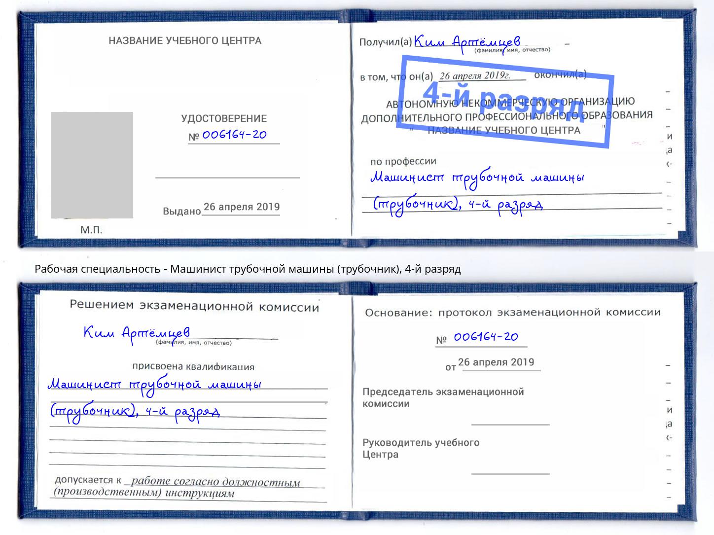 корочка 4-й разряд Машинист трубочной машины (трубочник) Пугачёв