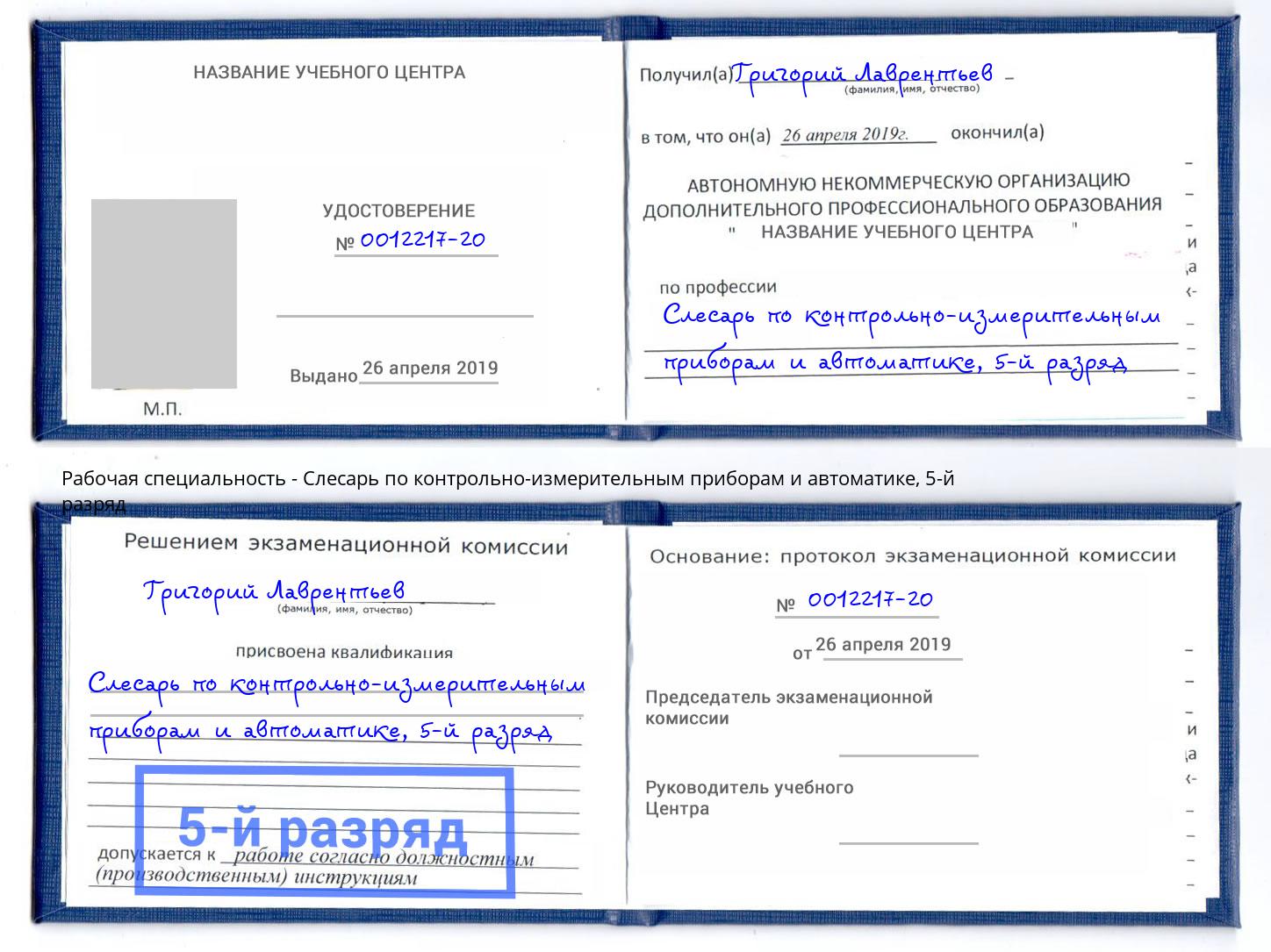 корочка 5-й разряд Слесарь по контрольно-измерительным приборам и автоматике Пугачёв