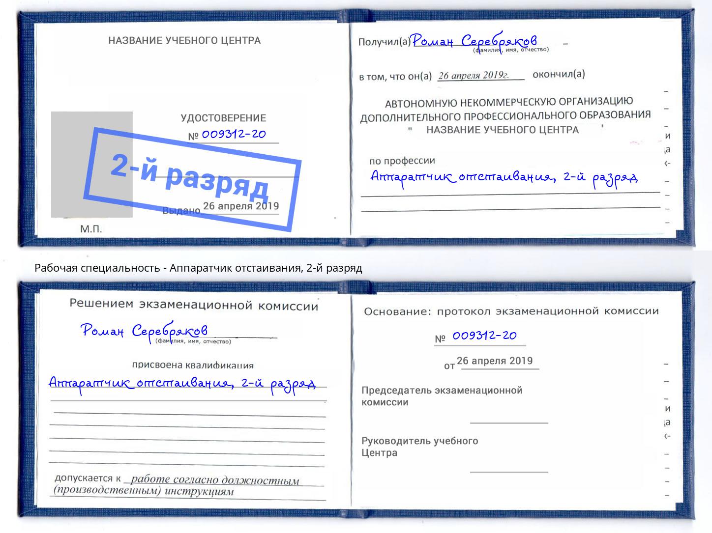 корочка 2-й разряд Аппаратчик отстаивания Пугачёв