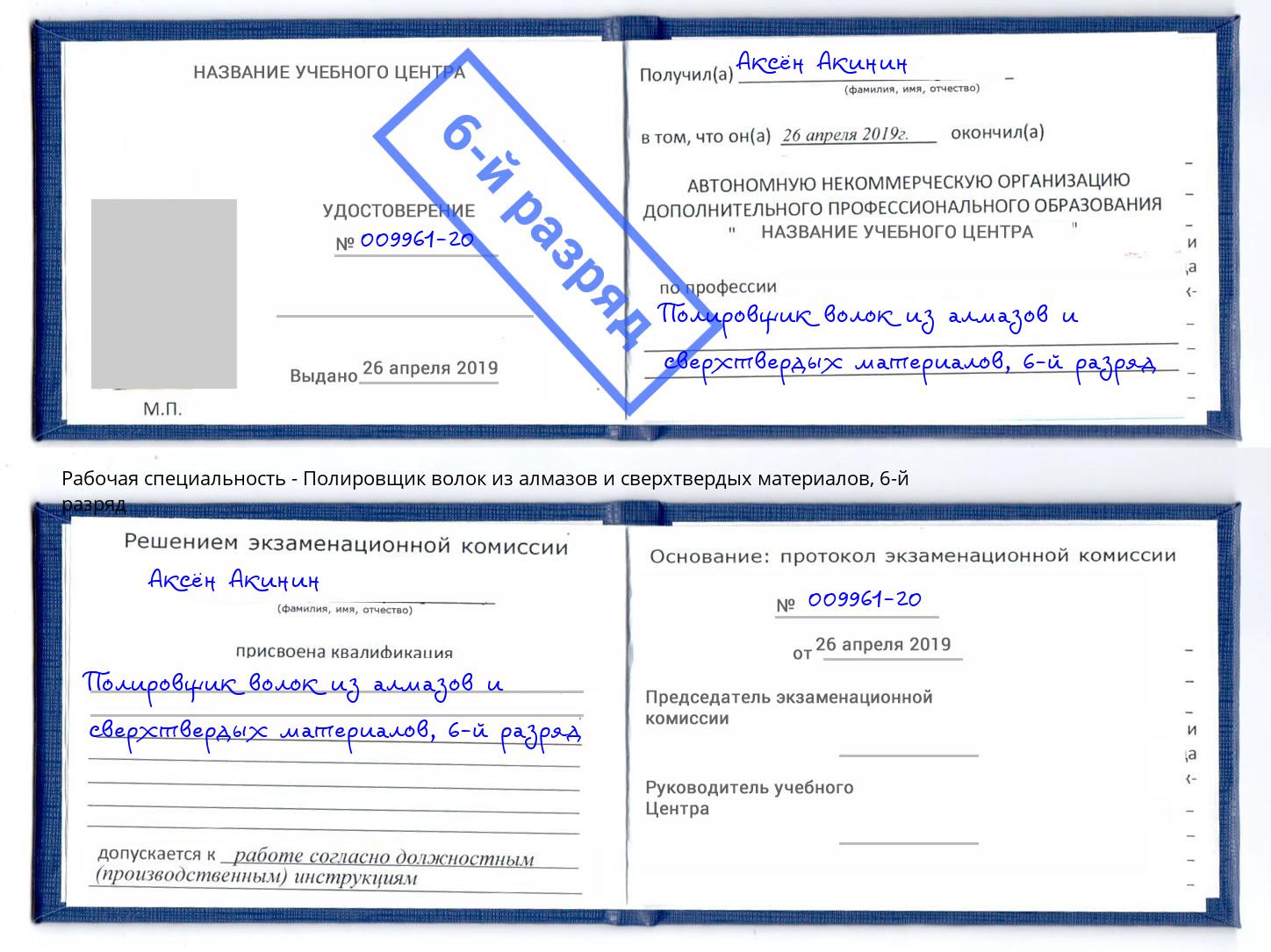 корочка 6-й разряд Полировщик волок из алмазов и сверхтвердых материалов Пугачёв