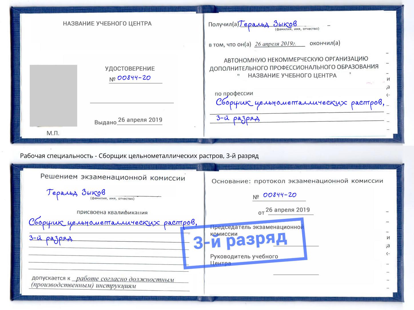корочка 3-й разряд Сборщик цельнометаллических растров Пугачёв