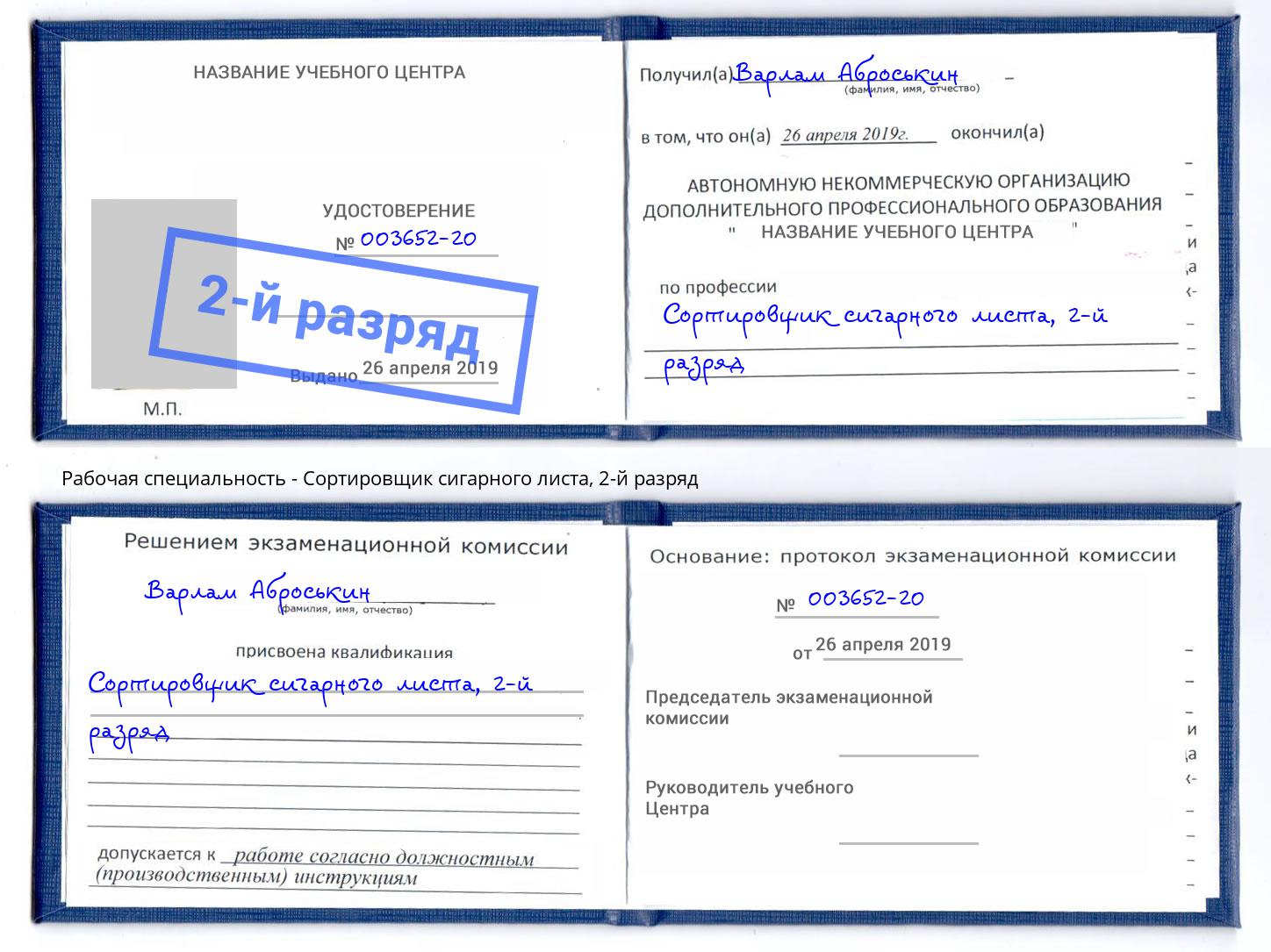 корочка 2-й разряд Сортировщик сигарного листа Пугачёв