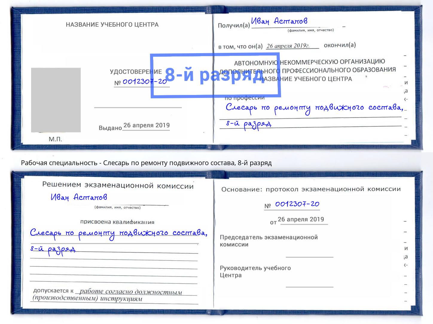 корочка 8-й разряд Слесарь по ремонту подвижного состава Пугачёв