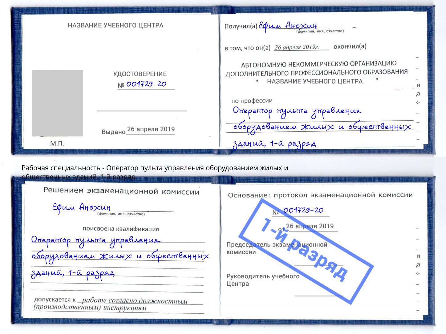 корочка 1-й разряд Оператор пульта управления оборудованием жилых и общественных зданий Пугачёв