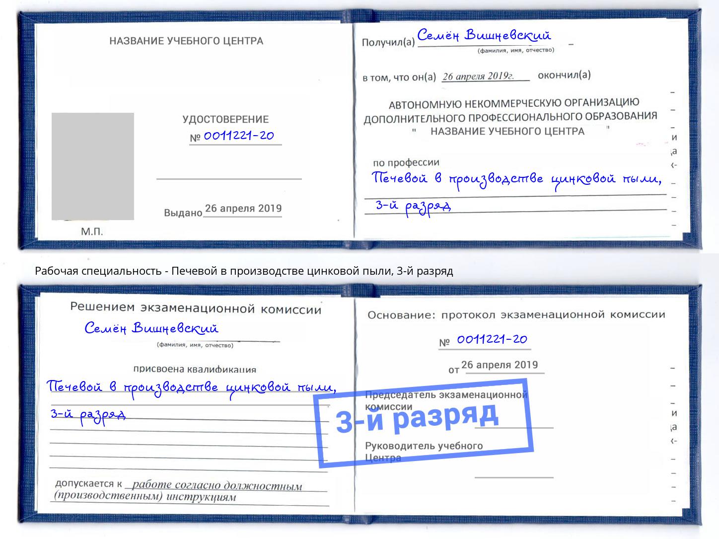 корочка 3-й разряд Печевой в производстве цинковой пыли Пугачёв