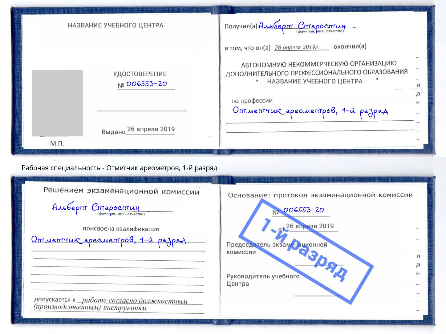 корочка 1-й разряд Отметчик ареометров Пугачёв