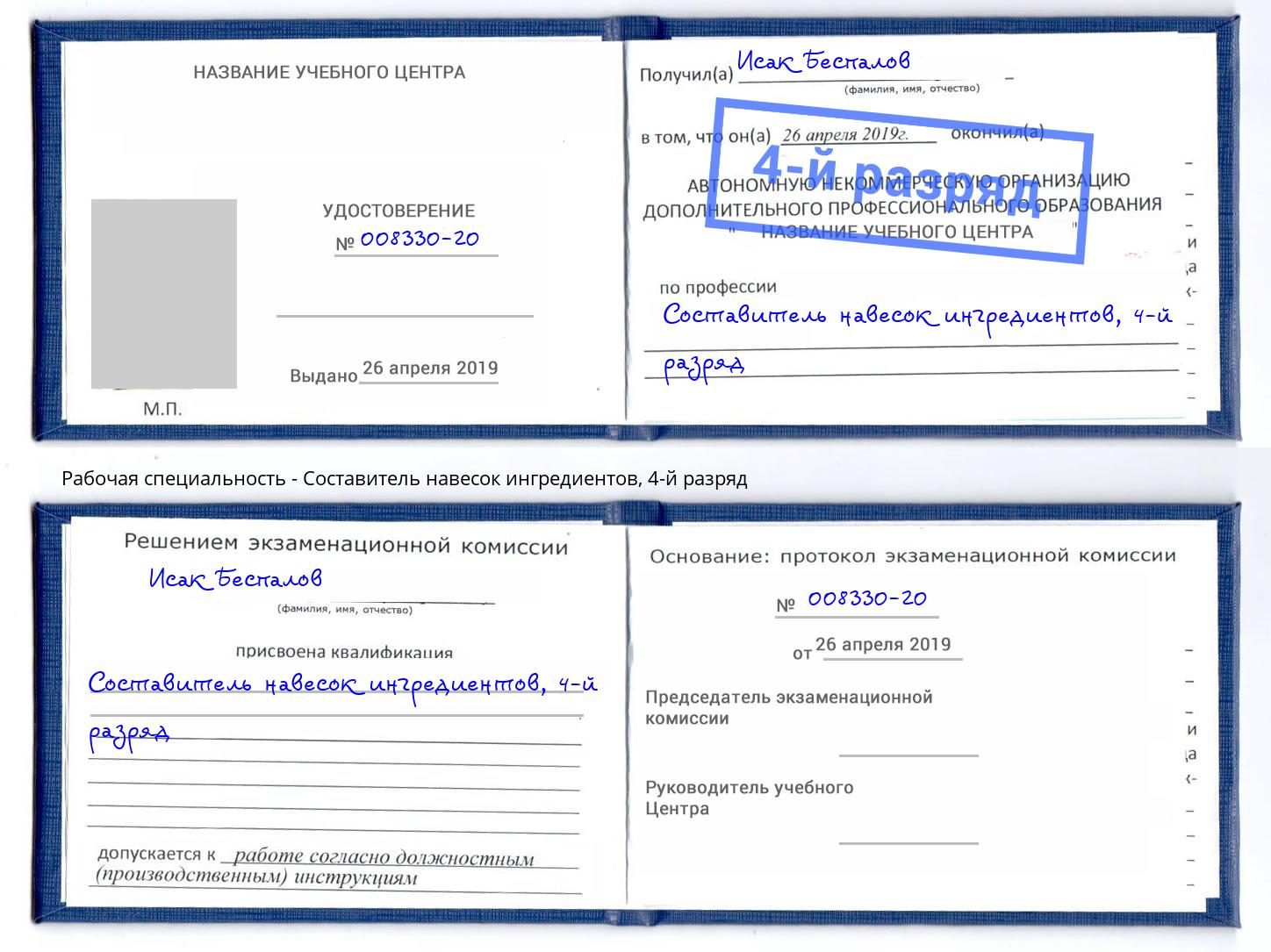 корочка 4-й разряд Составитель навесок ингредиентов Пугачёв