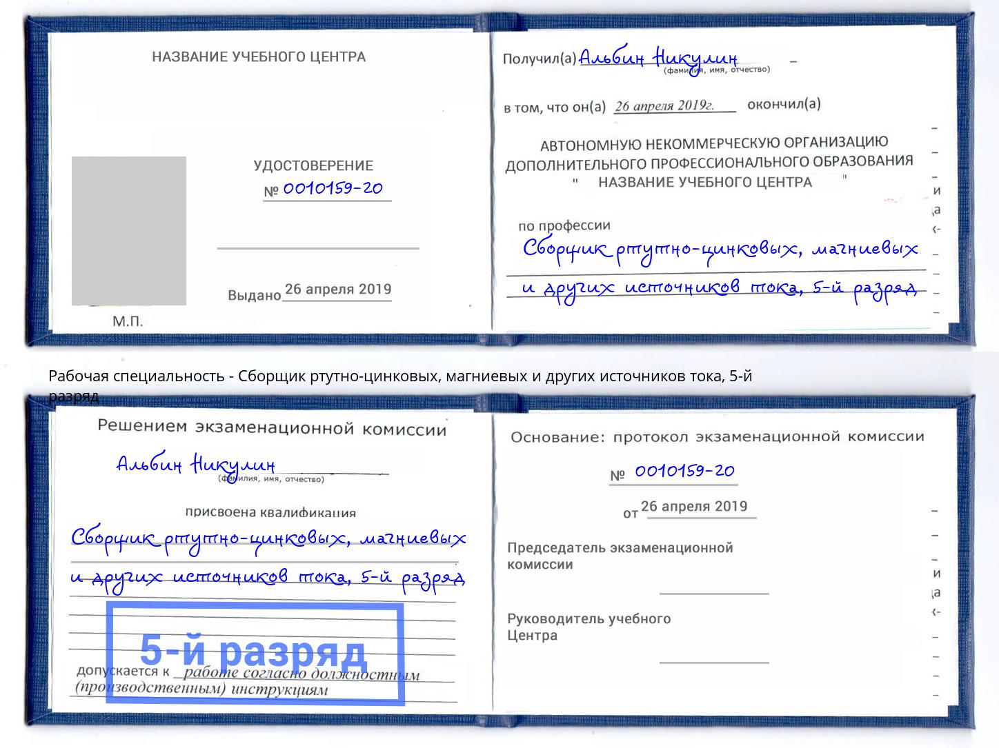 корочка 5-й разряд Сборщик ртутно-цинковых, магниевых и других источников тока Пугачёв