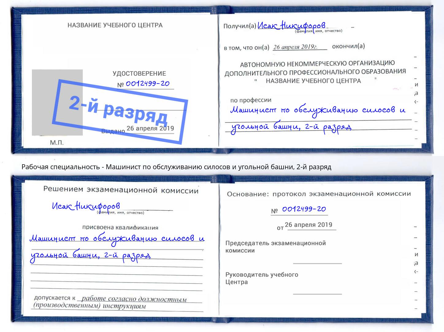 корочка 2-й разряд Машинист по обслуживанию силосов и угольной башни Пугачёв
