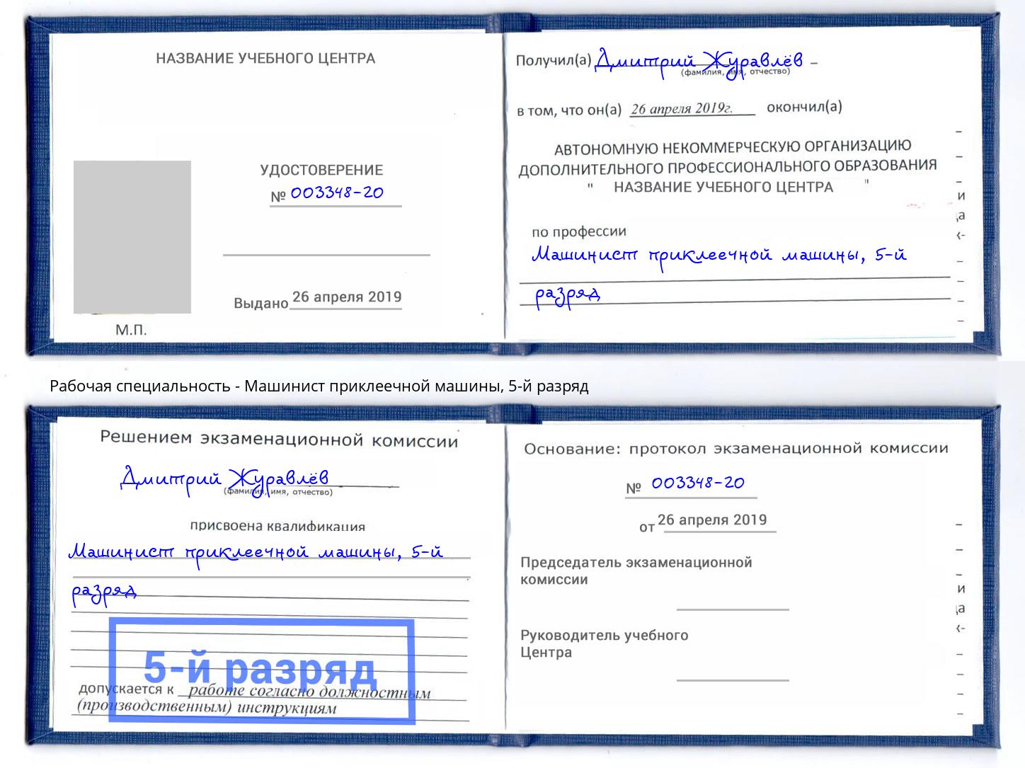 корочка 5-й разряд Машинист приклеечной машины Пугачёв