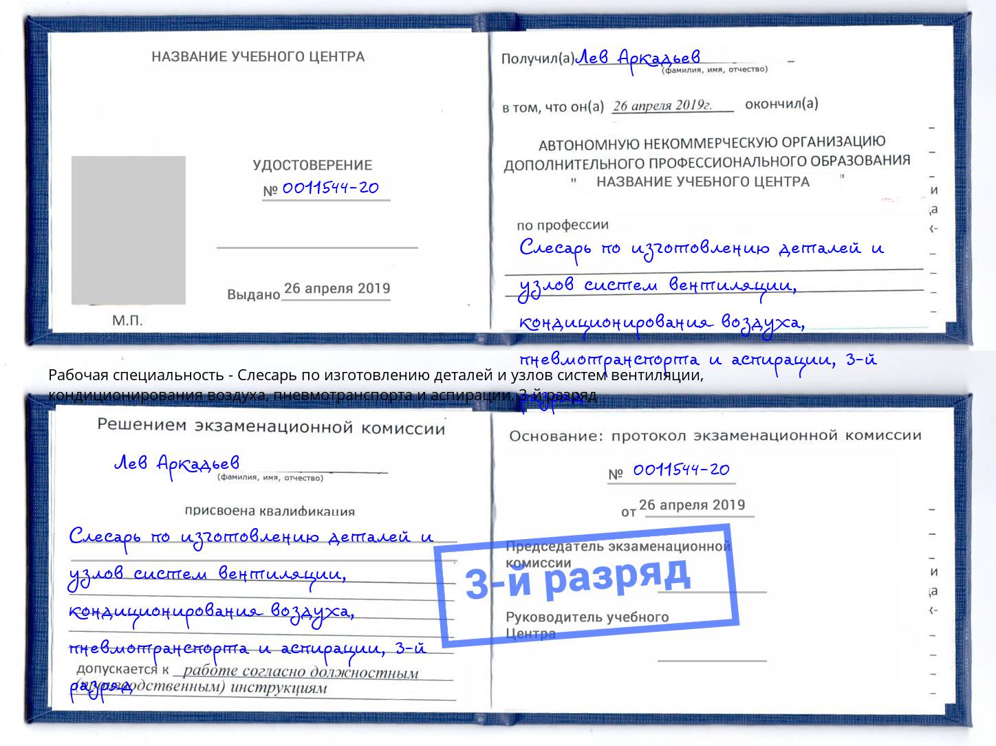 корочка 3-й разряд Слесарь по изготовлению деталей и узлов систем вентиляции, кондиционирования воздуха, пневмотранспорта и аспирации Пугачёв