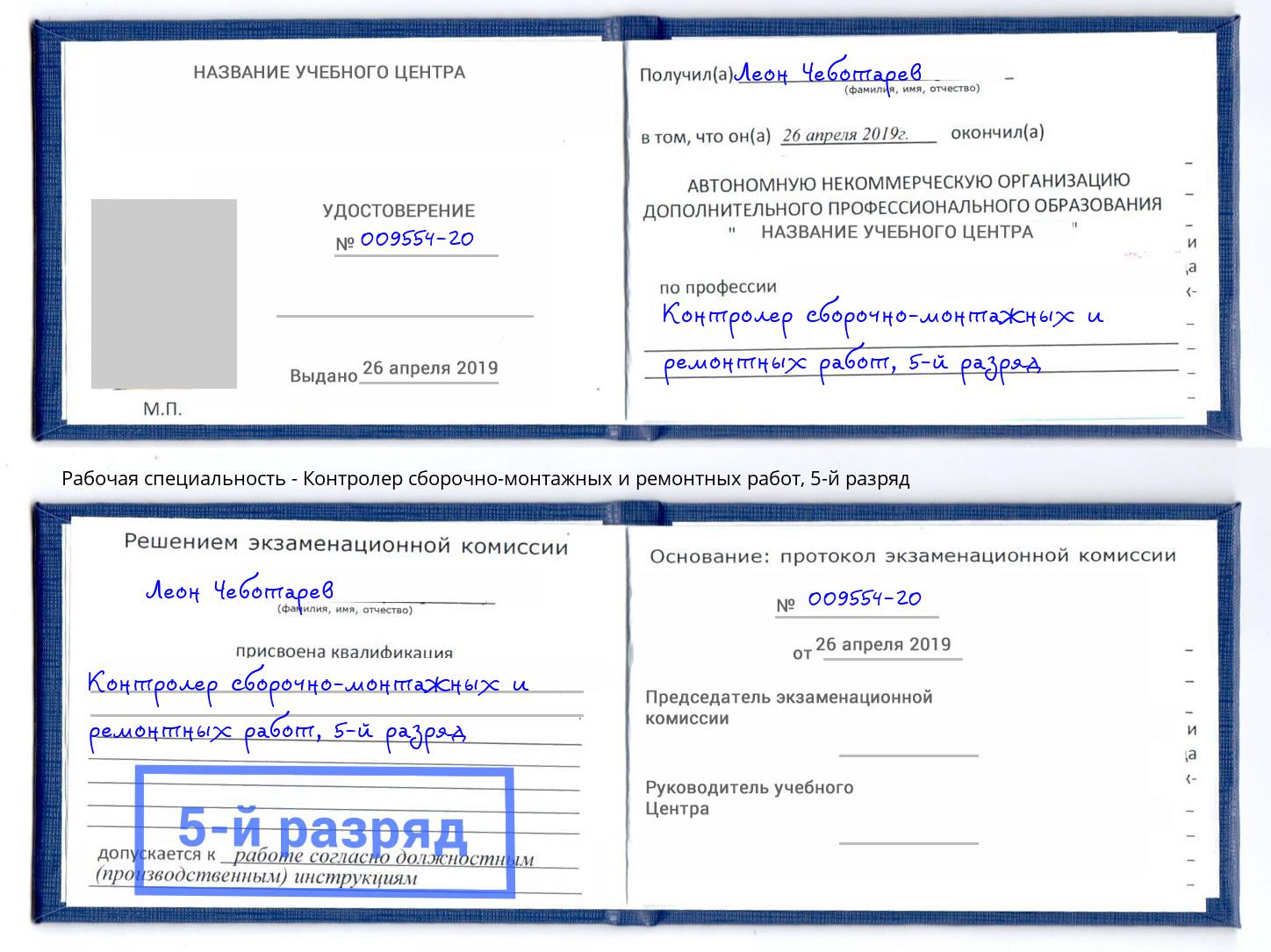 корочка 5-й разряд Контролер сборочно-монтажных и ремонтных работ Пугачёв