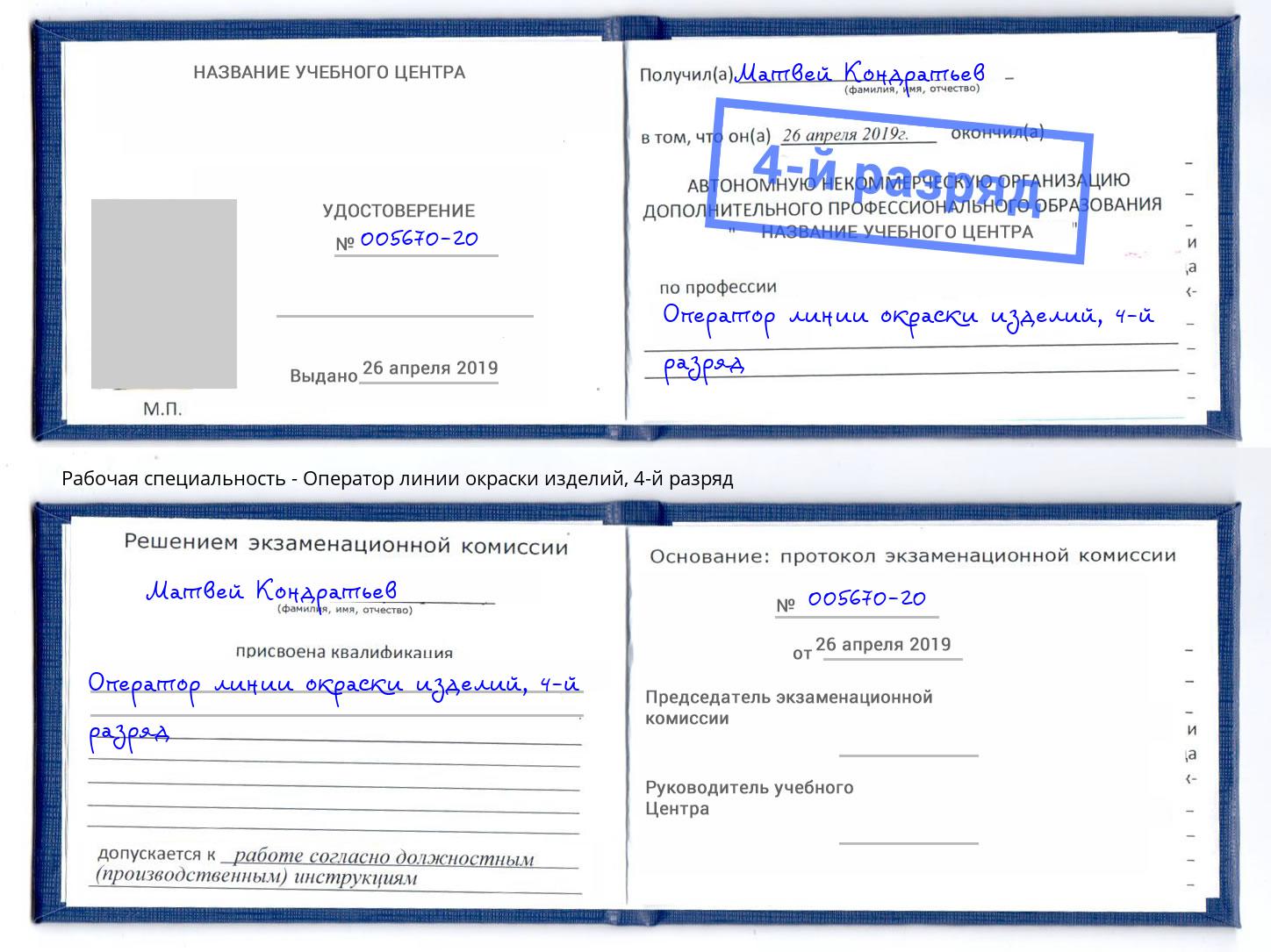 корочка 4-й разряд Оператор линии окраски изделий Пугачёв