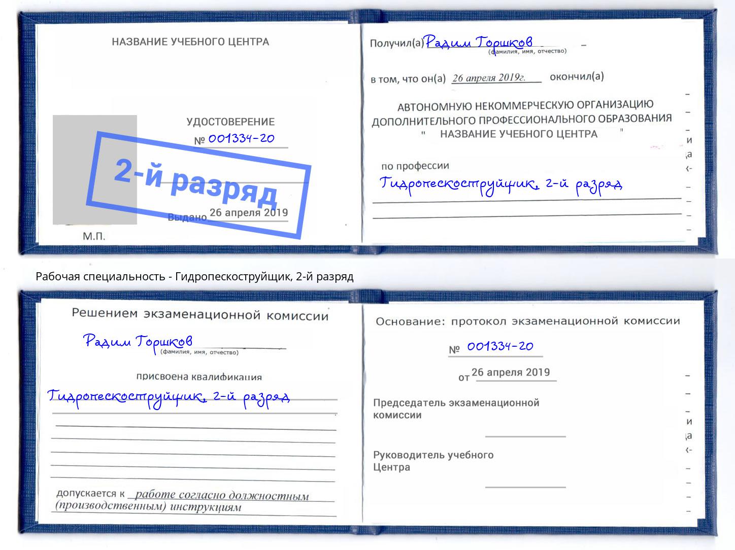 корочка 2-й разряд Гидропескоструйщик Пугачёв