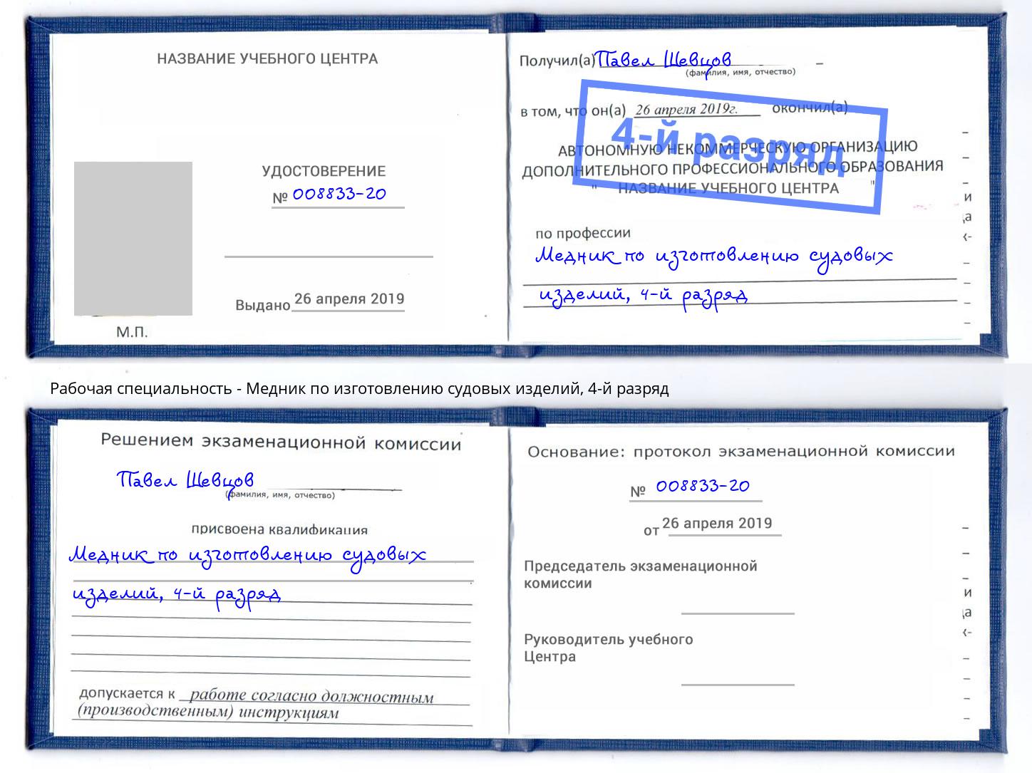 корочка 4-й разряд Медник по изготовлению судовых изделий Пугачёв