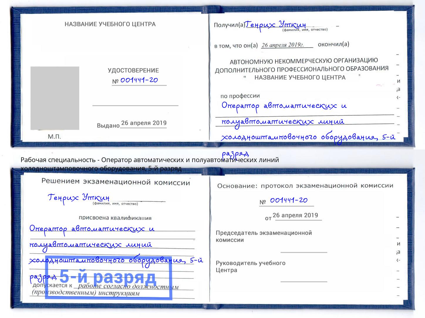 корочка 5-й разряд Оператор автоматических и полуавтоматических линий холодноштамповочного оборудования Пугачёв