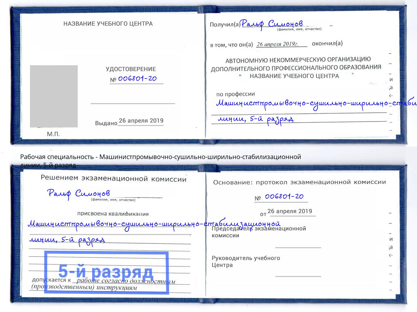 корочка 5-й разряд Машинистпромывочно-сушильно-ширильно-стабилизационной линии Пугачёв