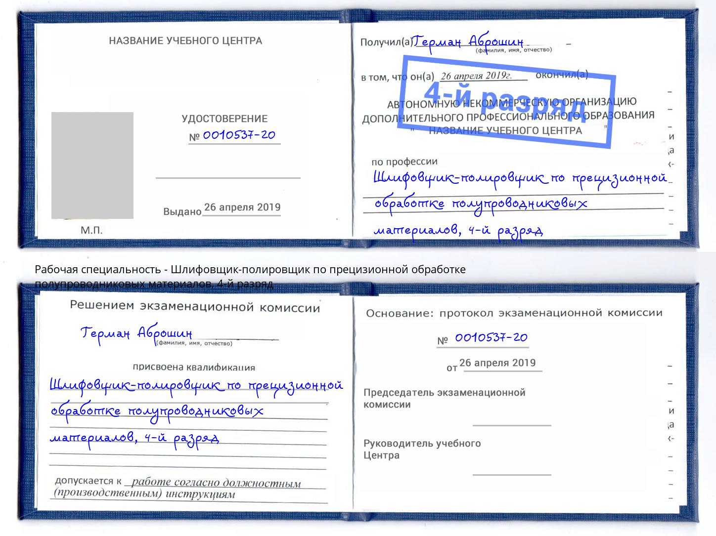 корочка 4-й разряд Шлифовщик-полировщик по прецизионной обработке полупроводниковых материалов Пугачёв