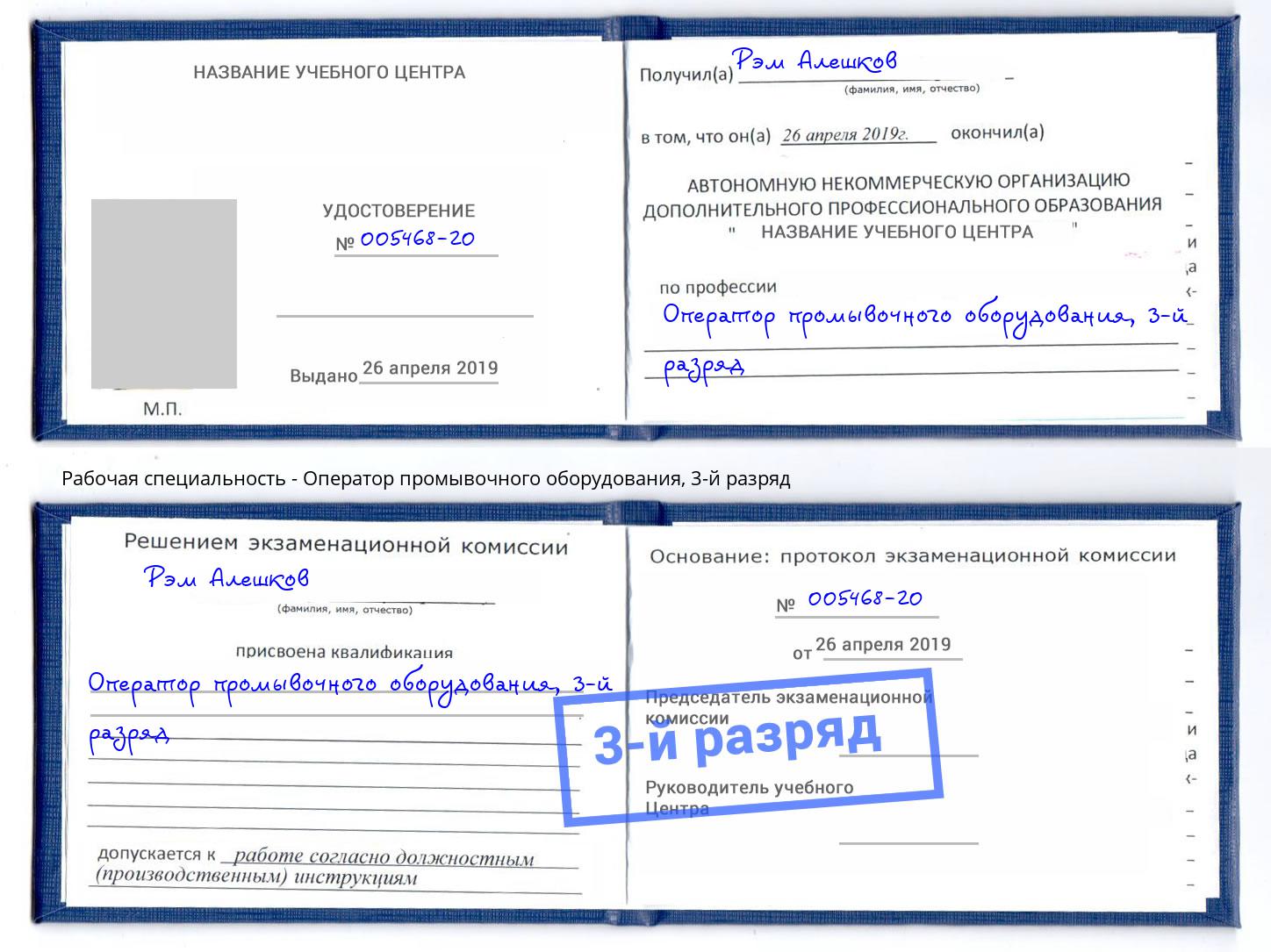 корочка 3-й разряд Оператор промывочного оборудования Пугачёв