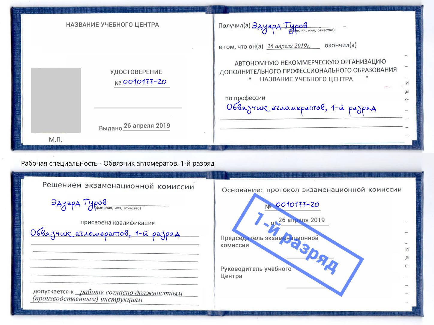 корочка 1-й разряд Обвязчик агломератов Пугачёв