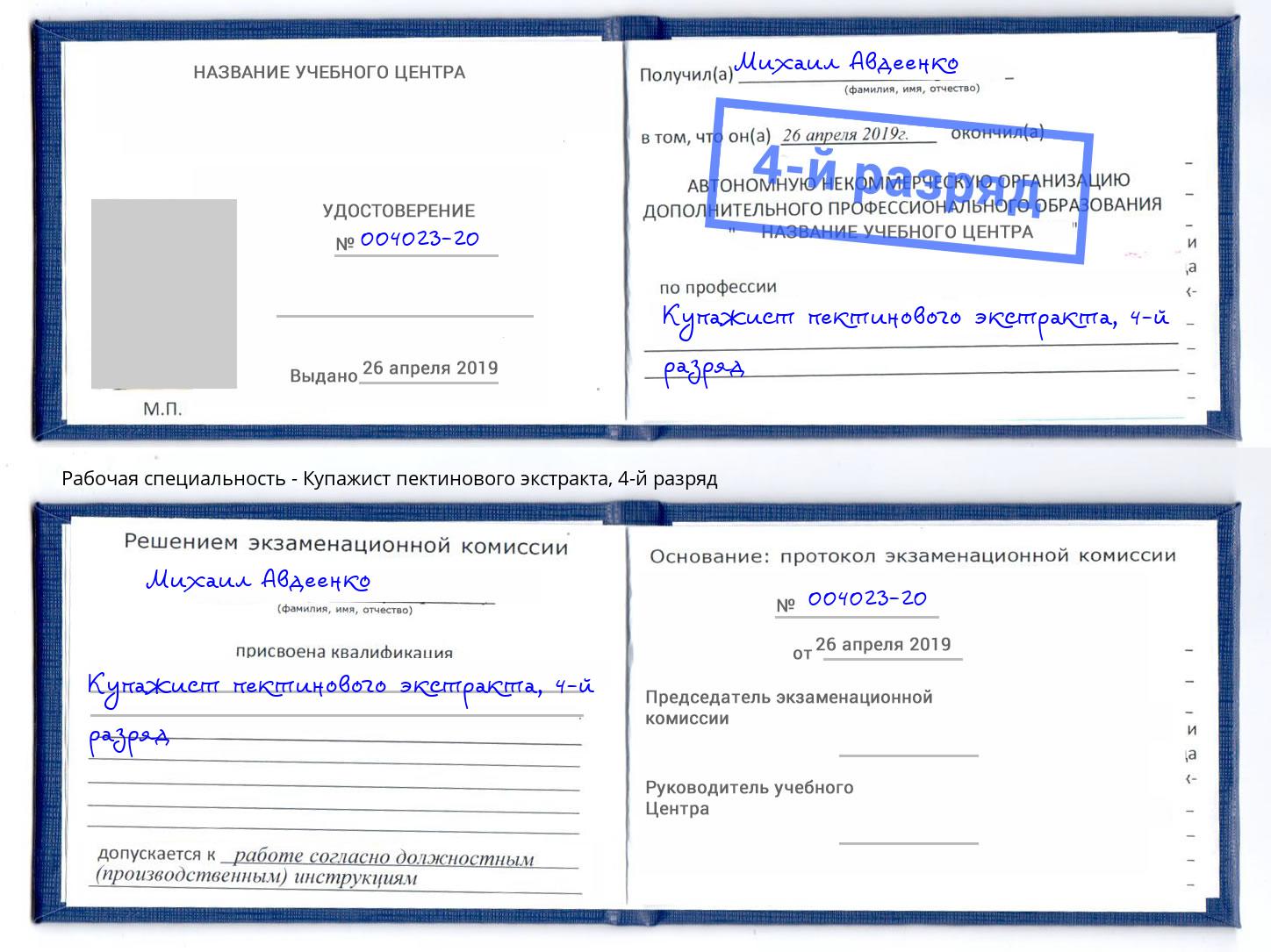 корочка 4-й разряд Купажист пектинового экстракта Пугачёв