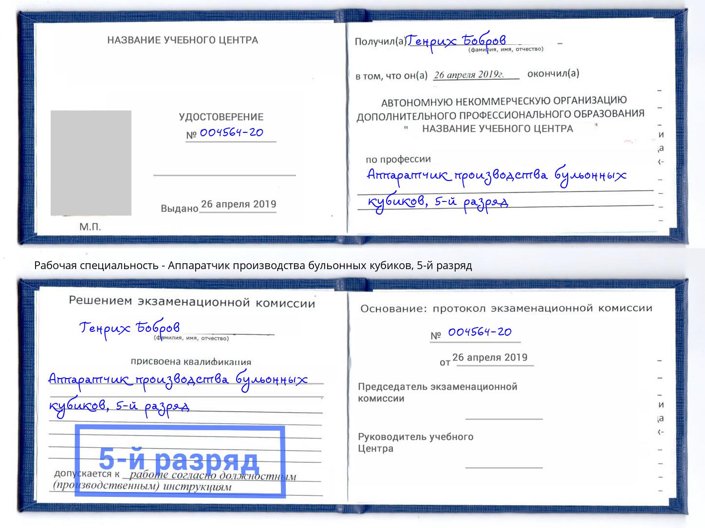 корочка 5-й разряд Аппаратчик производства бульонных кубиков Пугачёв