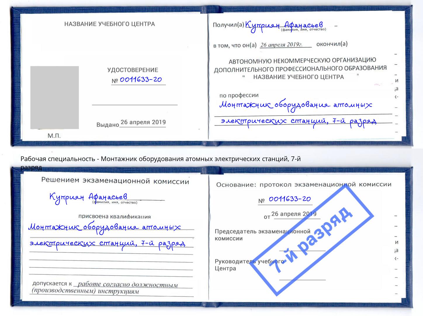 корочка 7-й разряд Монтажник оборудования атомных электрических станций Пугачёв