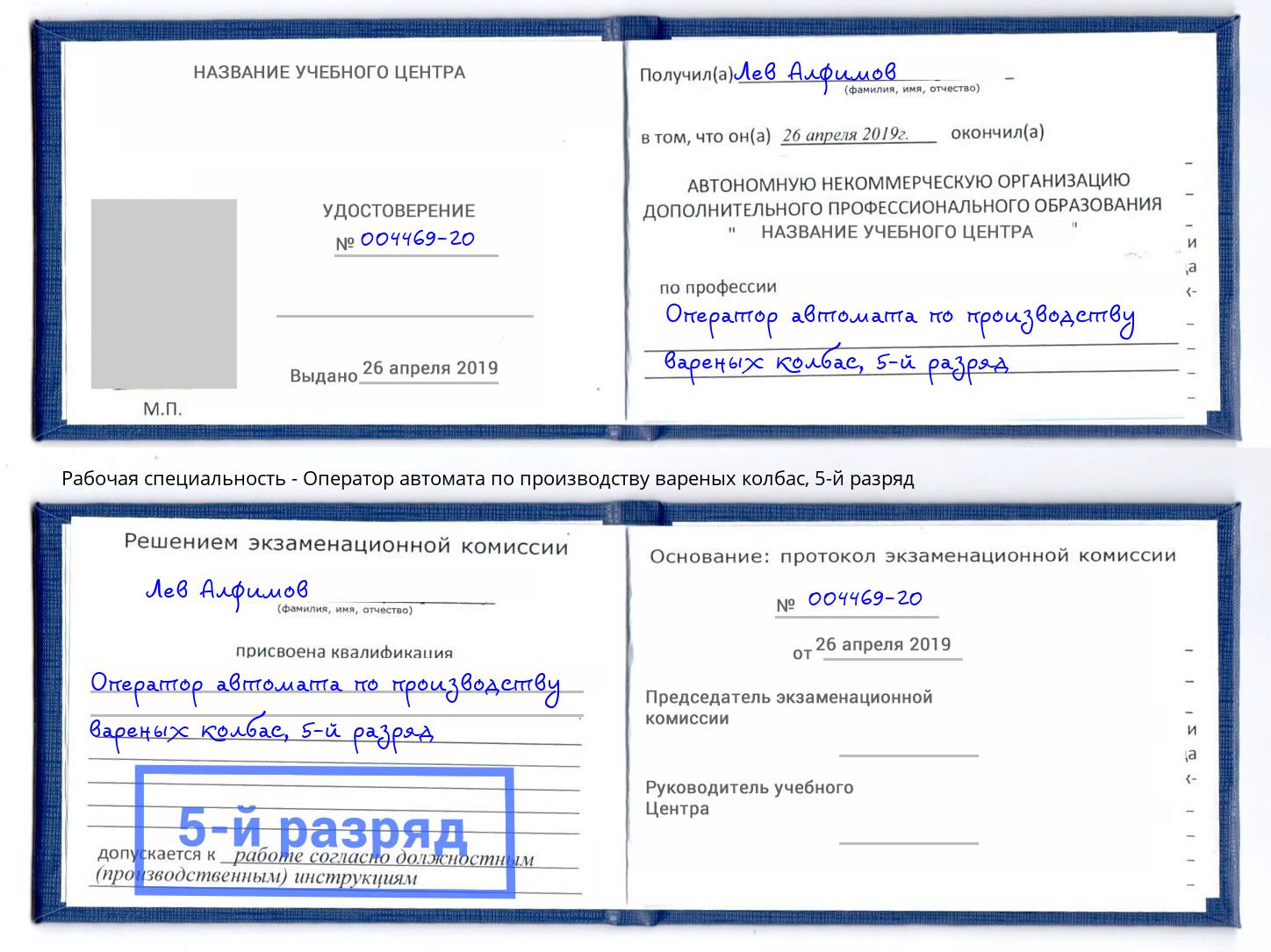 корочка 5-й разряд Оператор автомата по производству вареных колбас Пугачёв